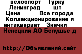 16.1) велоспорт : Турку - Ленинград  ( 2 шт ) › Цена ­ 399 - Все города Коллекционирование и антиквариат » Значки   . Ненецкий АО,Белушье д.